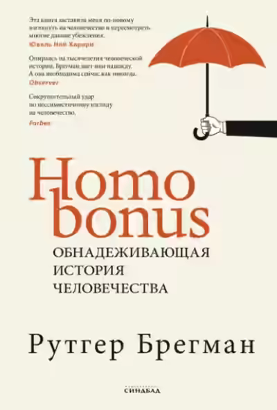 Аудиокнига Homo Bonus. Обнадеживающая история человечества — слушать онлайн бесплатно