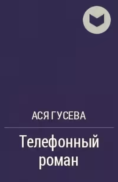 Аудиокнига Телефонный роман — слушать онлайн бесплатно