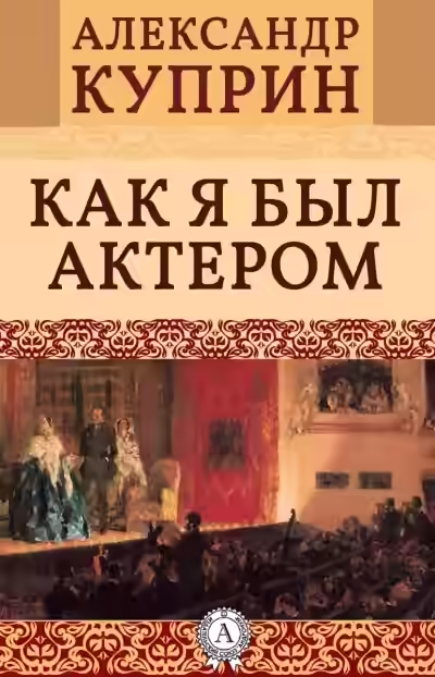 Аудиокнига Как я был актером — слушать онлайн бесплатно
