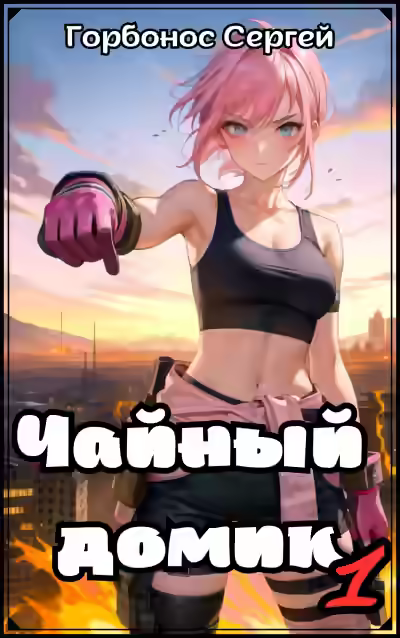 Аудиокнига Чайный домик. Том 1 — слушать онлайн бесплатно