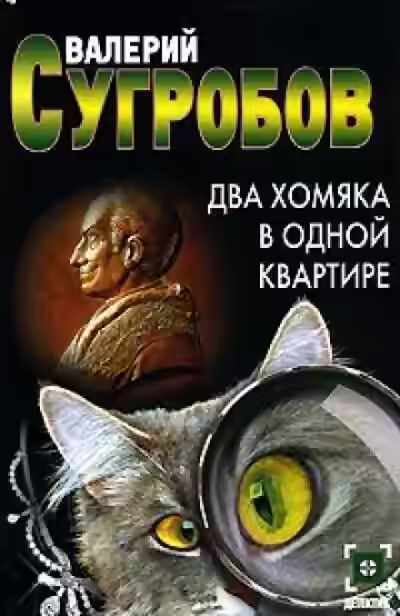 Аудиокнига Два хомяка в одной квартире — слушать онлайн бесплатно