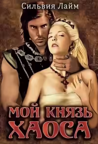 Аудиокнига Мой князь Хаоса — слушать онлайн бесплатно