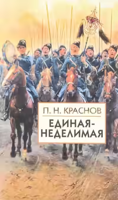 Аудиокнига Единая-неделимая — слушать онлайн бесплатно