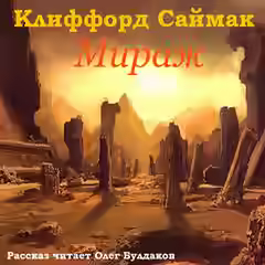 Аудиокнига Мираж — слушать онлайн бесплатно
