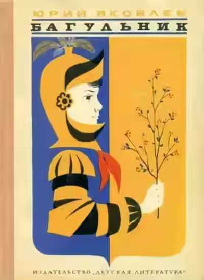 Аудиокнига Багульник — слушать онлайн бесплатно