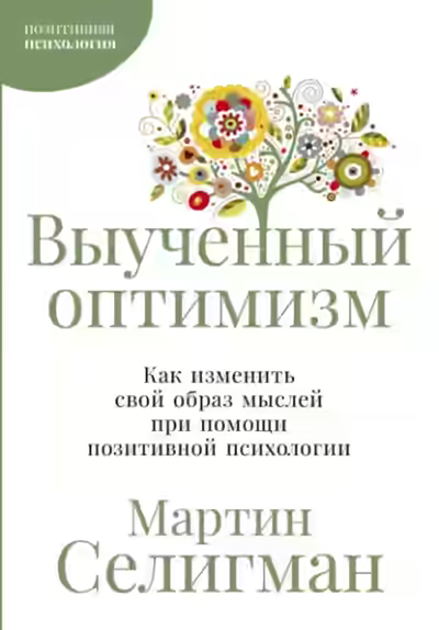Аудиокнига Выученный оптимизм: Как изменить свой образ мыслей при помощи позитивной психологии — слушать онлайн бесплатно
