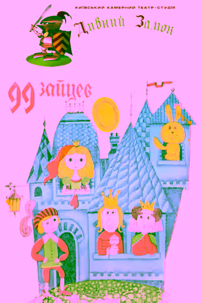 Аудиокнига 99 зайцев — слушать онлайн бесплатно