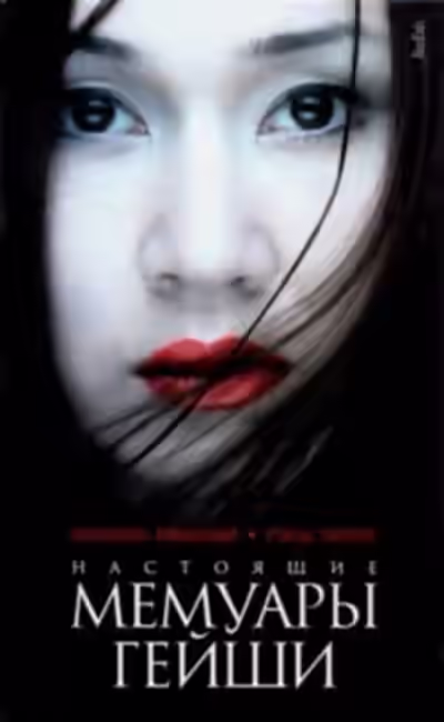 Аудиокнига Настоящие мемуары гейши — слушать онлайн бесплатно