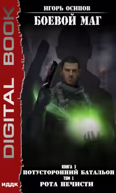 Аудиокнига Потусторонний батальон. Том 1. Рота нечисти — слушать онлайн бесплатно