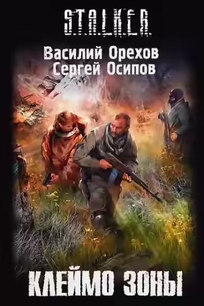 Аудиокнига Клеймо Зоны. S.T.A.L.K.E.R. — слушать онлайн бесплатно