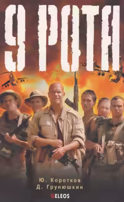 Аудиокнига Девятая рота — слушать онлайн бесплатно