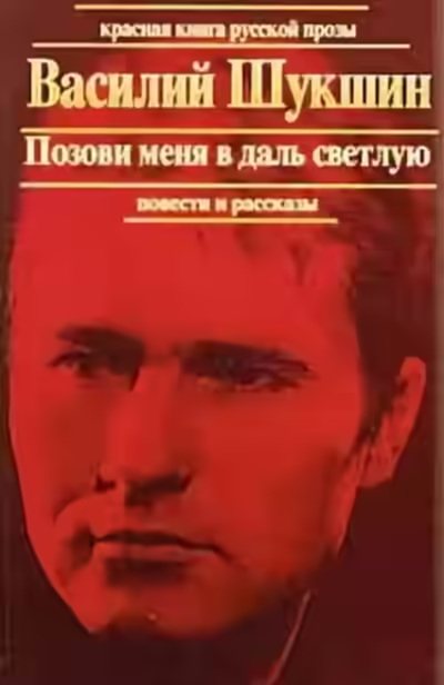 Аудиокнига Позови меня в даль светлую — слушать онлайн бесплатно