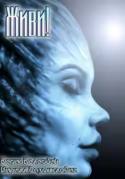 Аудиокнига Живи! — слушать онлайн бесплатно