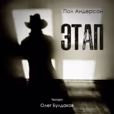 Аудиокнига Этап — слушать онлайн бесплатно