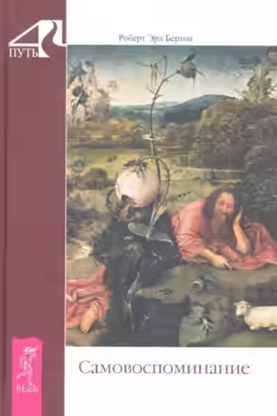 Аудиокнига Самовоспоминание — слушать онлайн бесплатно