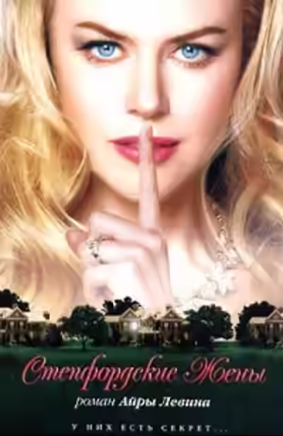 Аудиокнига Степфордские жёны — слушать онлайн бесплатно