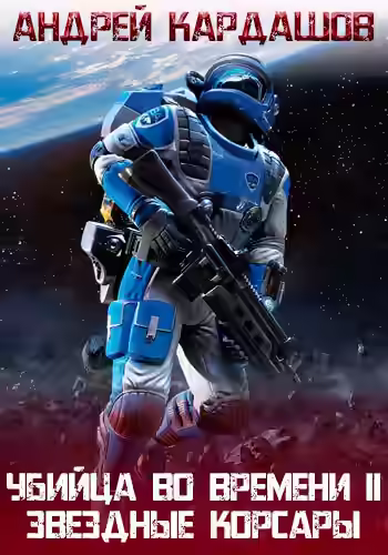 Аудиокнига Звёздные корсары! — слушать онлайн бесплатно