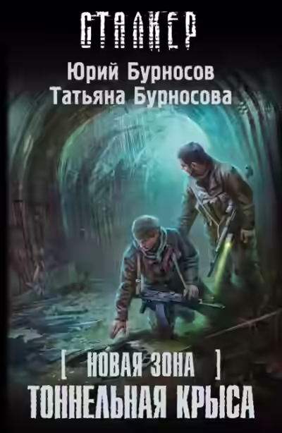 Аудиокнига Тоннельная крыса. S.T.A.L.K.E.R. — слушать онлайн бесплатно
