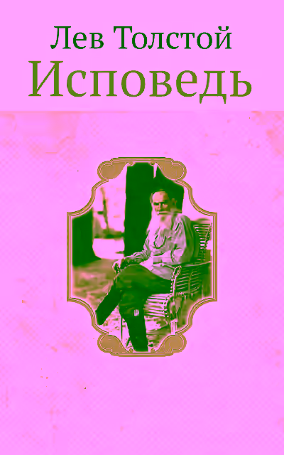 Аудиокнига Исповедь — слушать онлайн бесплатно