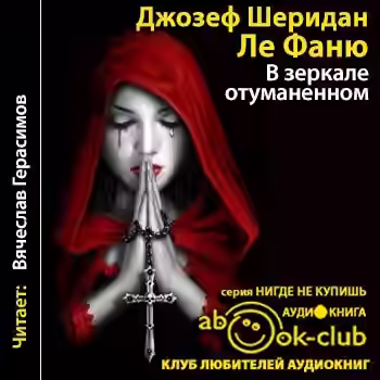 Аудиокнига В зеркале отуманенном — слушать онлайн бесплатно