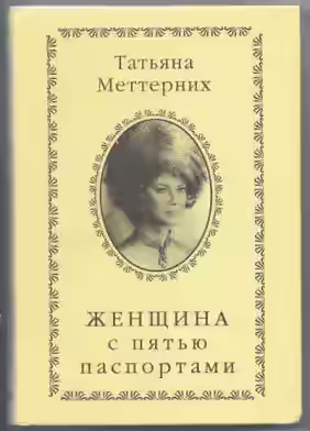 Аудиокнига Женщина с пятью паспортами — слушать онлайн бесплатно