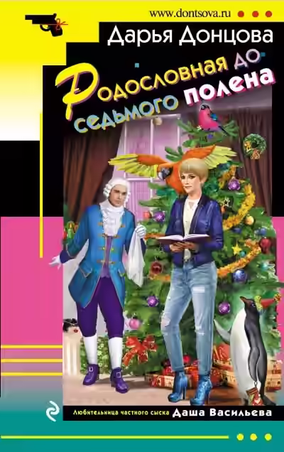 Аудиокнига Родословная до седьмого полена — слушать онлайн бесплатно