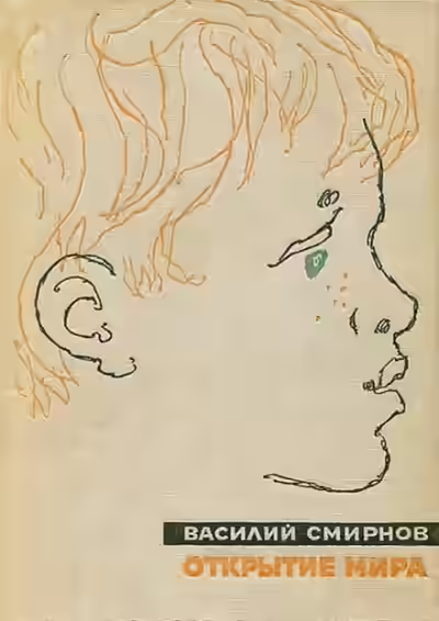 Аудиокнига Открытие мира. Книга первая — слушать онлайн бесплатно