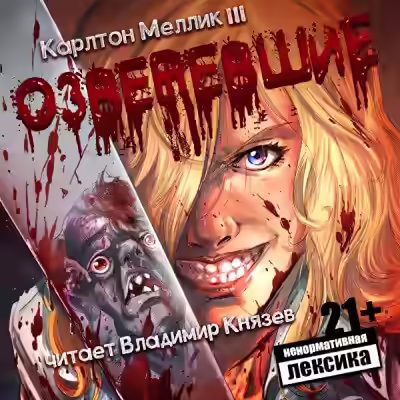 Аудиокнига Озверевшие — слушать онлайн бесплатно