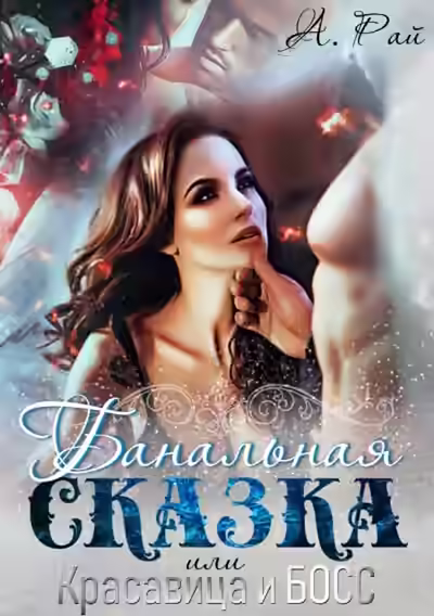 Аудиокнига Банальная сказка, или Красавица и Босс — слушать онлайн бесплатно