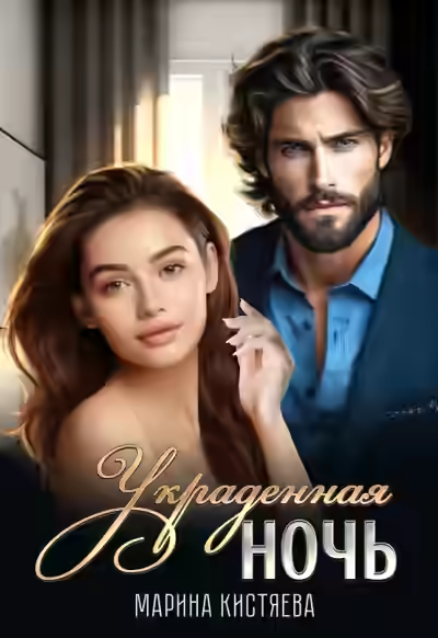 Аудиокнига Украденная ночь — слушать онлайн бесплатно