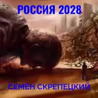 Аудиокнига Россия 2028 — слушать онлайн бесплатно
