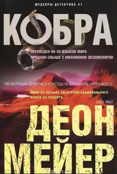 Аудиокнига Кобра — слушать онлайн бесплатно