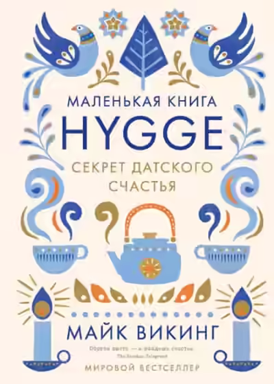 Аудиокнига Hygge. Секрет датского счастья — слушать онлайн бесплатно