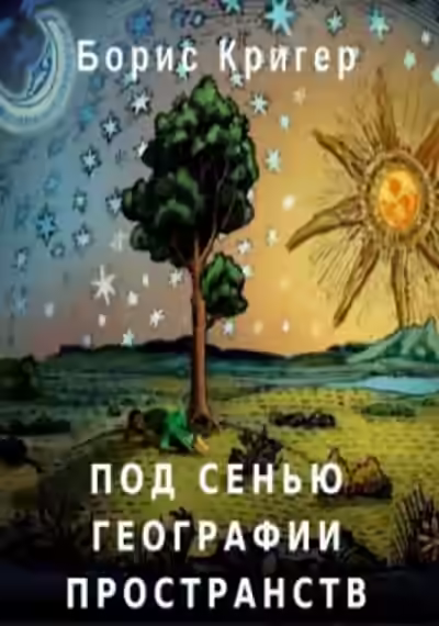 Аудиокнига Под сенью географии пространств — слушать онлайн бесплатно