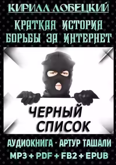Аудиокнига Чёрный список. Краткая история борьбы за Интернет — слушать онлайн бесплатно