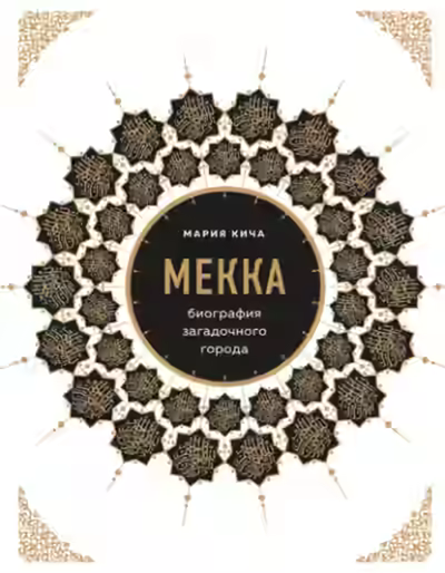 Аудиокнига Мекка. Биография загадочного города — слушать онлайн бесплатно