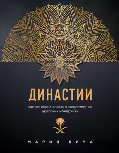 Аудиокнига Династии. Как устроена власть в современных арабских монархиях — слушать онлайн бесплатно