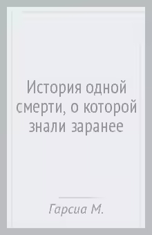 Аудиокнига История Одной Смерти, о Которой Знали Заранее — слушать онлайн бесплатно