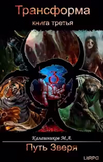 Аудиокнига Путь Зверя — слушать онлайн бесплатно