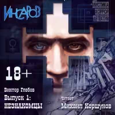 Аудиокнига Незнакомцы — слушать онлайн бесплатно