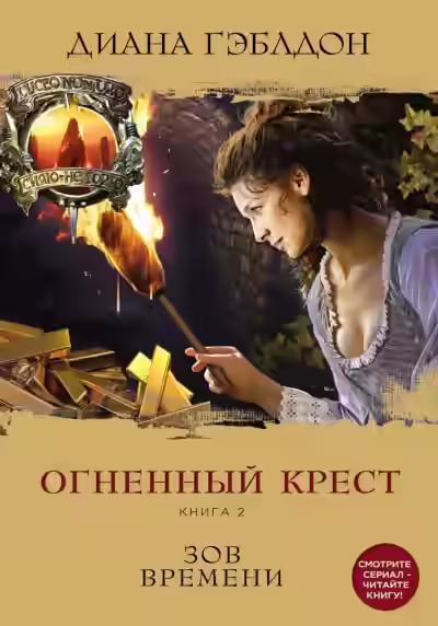 Аудиокнига Огненный крест. Книга 2. Зов времени — слушать онлайн бесплатно