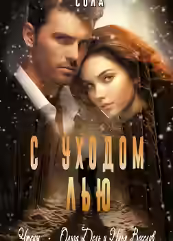 Аудиокнига С уходом Лью — слушать онлайн бесплатно