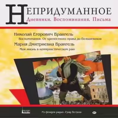 Аудиокнига Моя жизнь в коммунистическом раю — слушать онлайн бесплатно