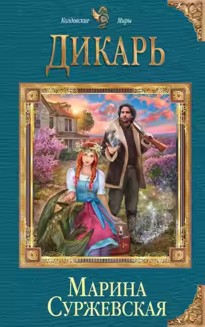 Аудиокнига Дикарь — слушать онлайн бесплатно