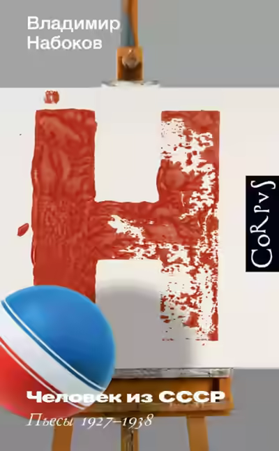 Аудиокнига Человек из СССР. Пьесы 1927–1938 — слушать онлайн бесплатно