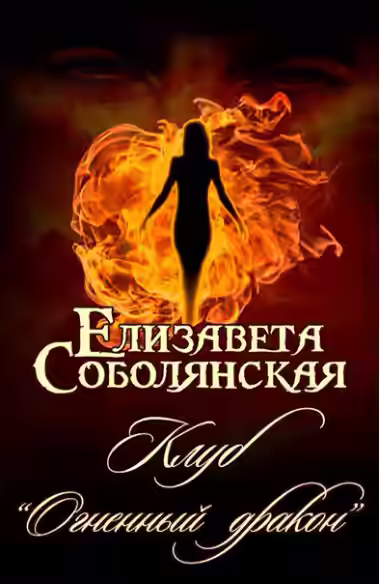 Аудиокнига Клуб «Огненный дракон» — слушать онлайн бесплатно