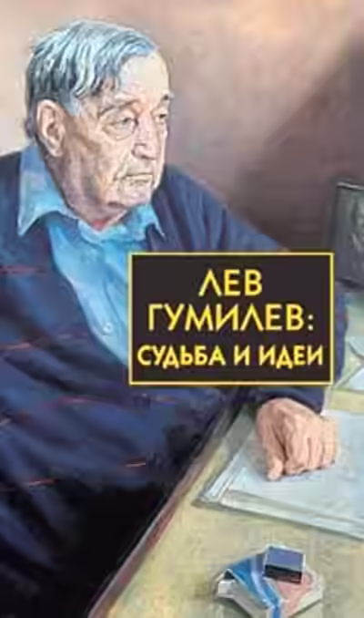 Аудиокнига Лев Гумилёв: Судьба и идеи — слушать онлайн бесплатно