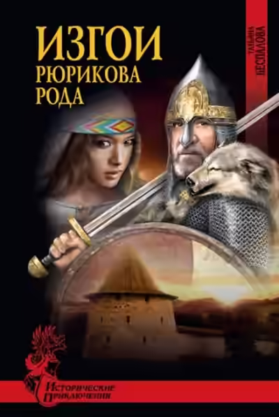 Аудиокнига Изгои Рюрикова рода — слушать онлайн бесплатно