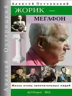 Аудиокнига Жорик-Мегафон — слушать онлайн бесплатно