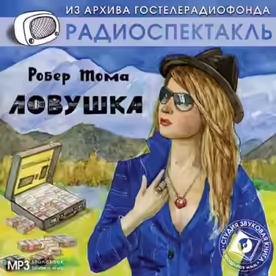 Аудиокнига Ловушка — слушать онлайн бесплатно